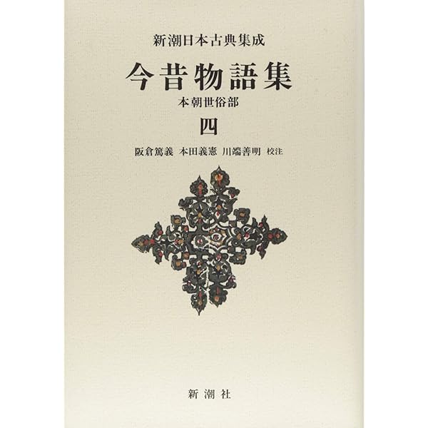 Amazon.co.jp: 新潮日本古典集成〈新装版〉 宇治拾遺物語 : 大島 建彦: 本